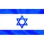 इजराइल